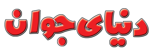 مجله دنیای جوان